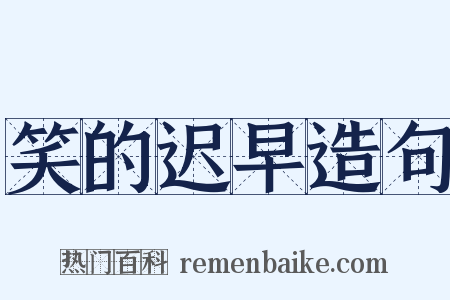 笑的迟早造句是什么意思的图片
